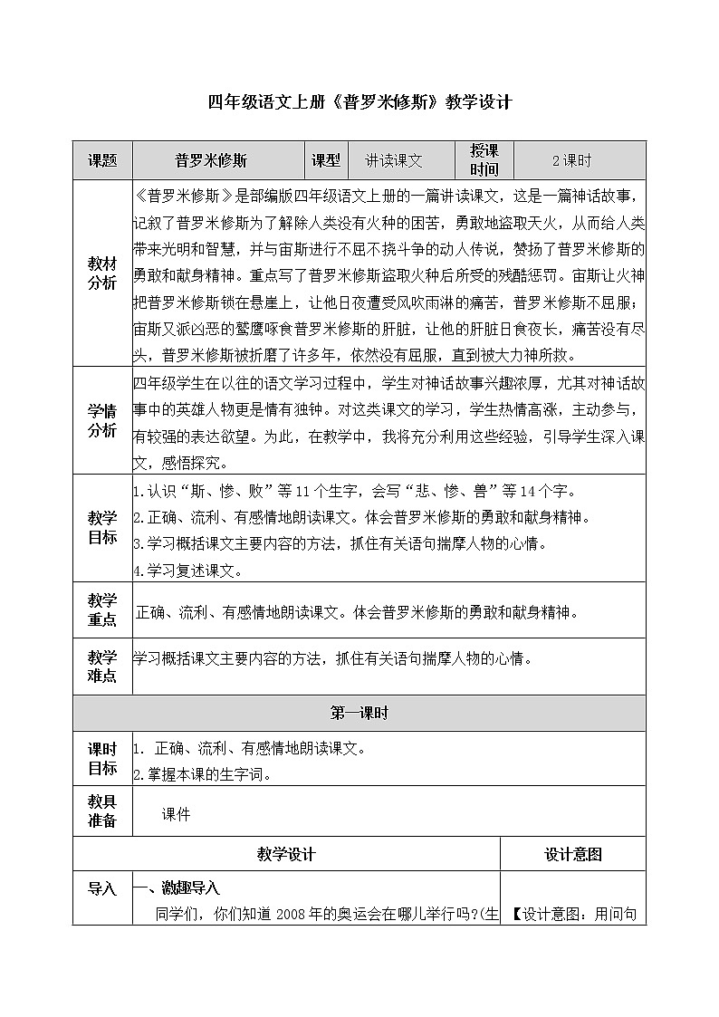 部编版四年级语文上册《普罗米修斯》公开课教学设计及教学反思01