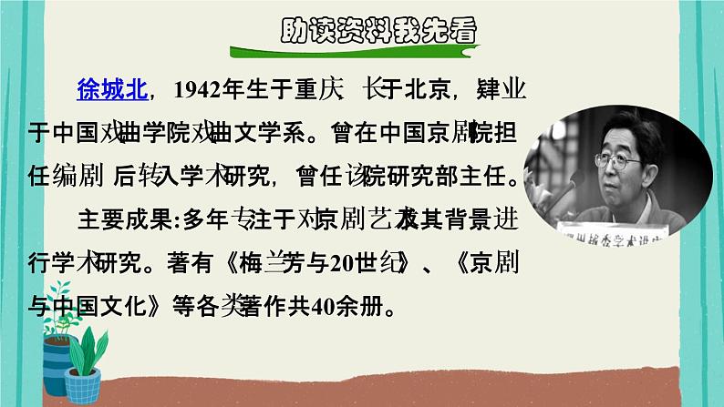 部编版语文六年级上册第7单元23京剧趣谈课件03