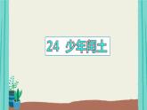 部编版语文六年级上册第8单元24少年闰土课件