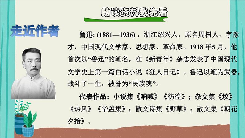 部编版语文六年级上册第8单元24少年闰土课件03