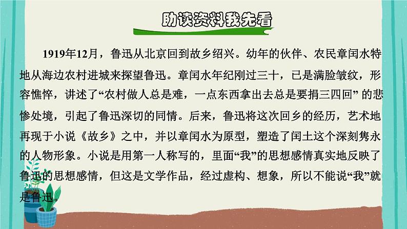 部编版语文六年级上册第8单元24少年闰土课件04