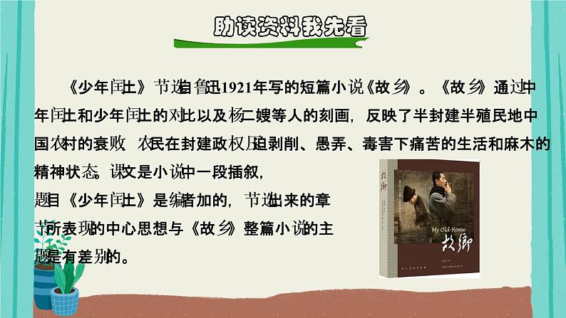 部编版语文六年级上册第8单元24少年闰土课件05