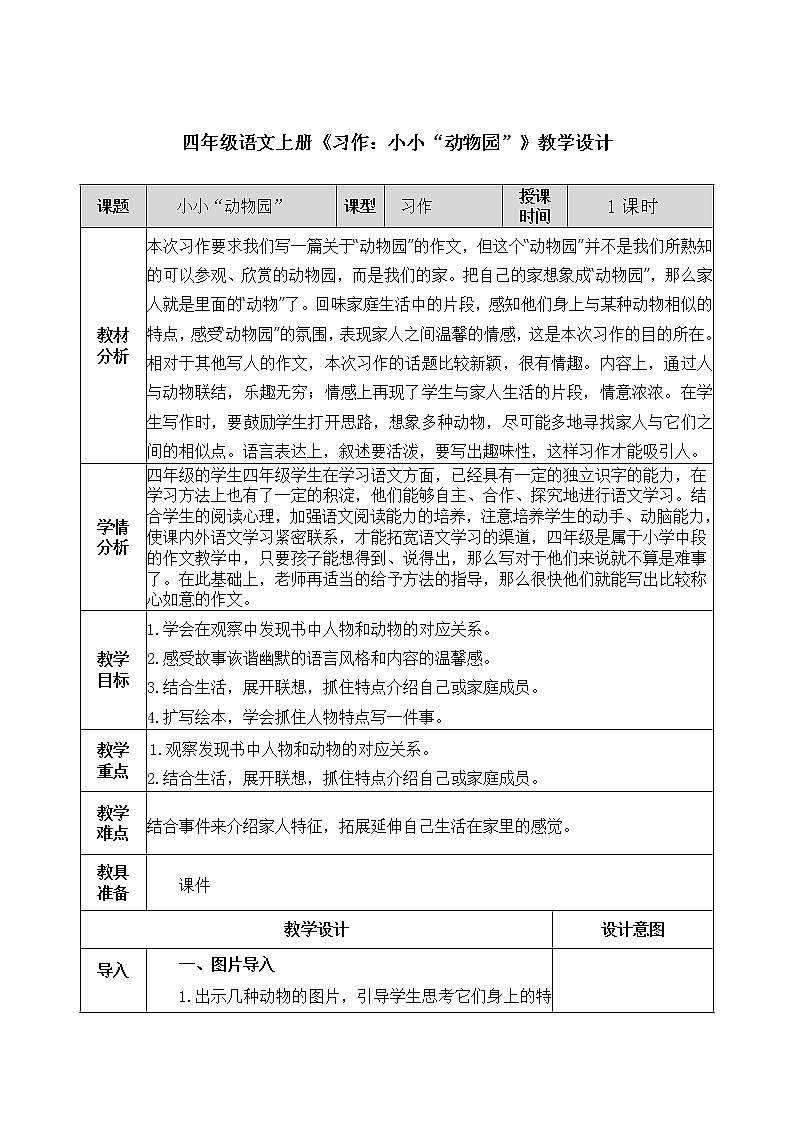 部编版四年级语文上册《习作：小小“动物园”》公开课教学设计及教学反思01