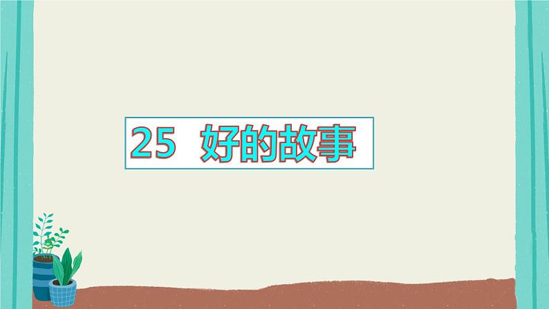 部编版语文六年级上册第8单元25好的故事课件01