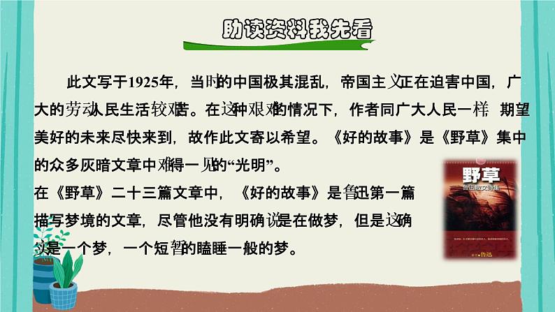 部编版语文六年级上册第8单元25好的故事课件03