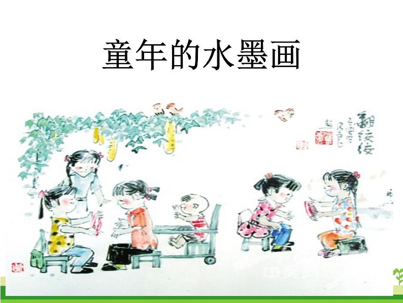 部编版语文三年级下册《童年的水墨画》课件（共49张PPT）01