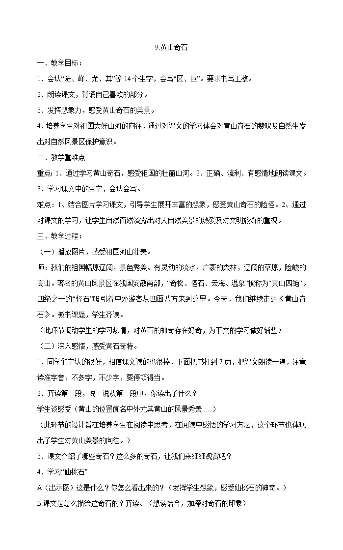 二年级上册语文教案-9.黄山奇石部编版01