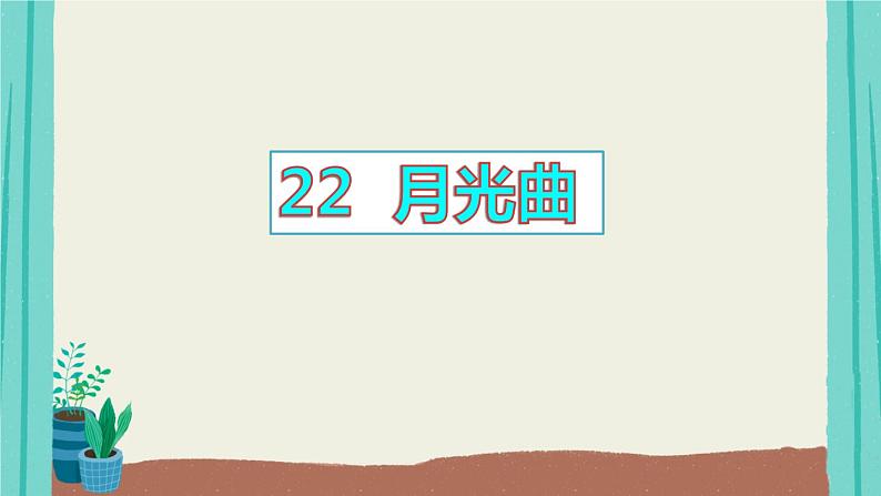 部编版语文六年级上册第7单元22月光曲课件01