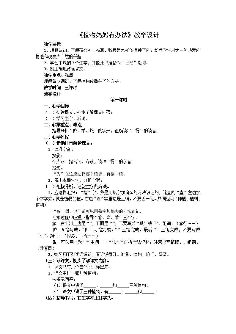 统编版二年级上册 3 《植物妈妈有办法》教学设计01