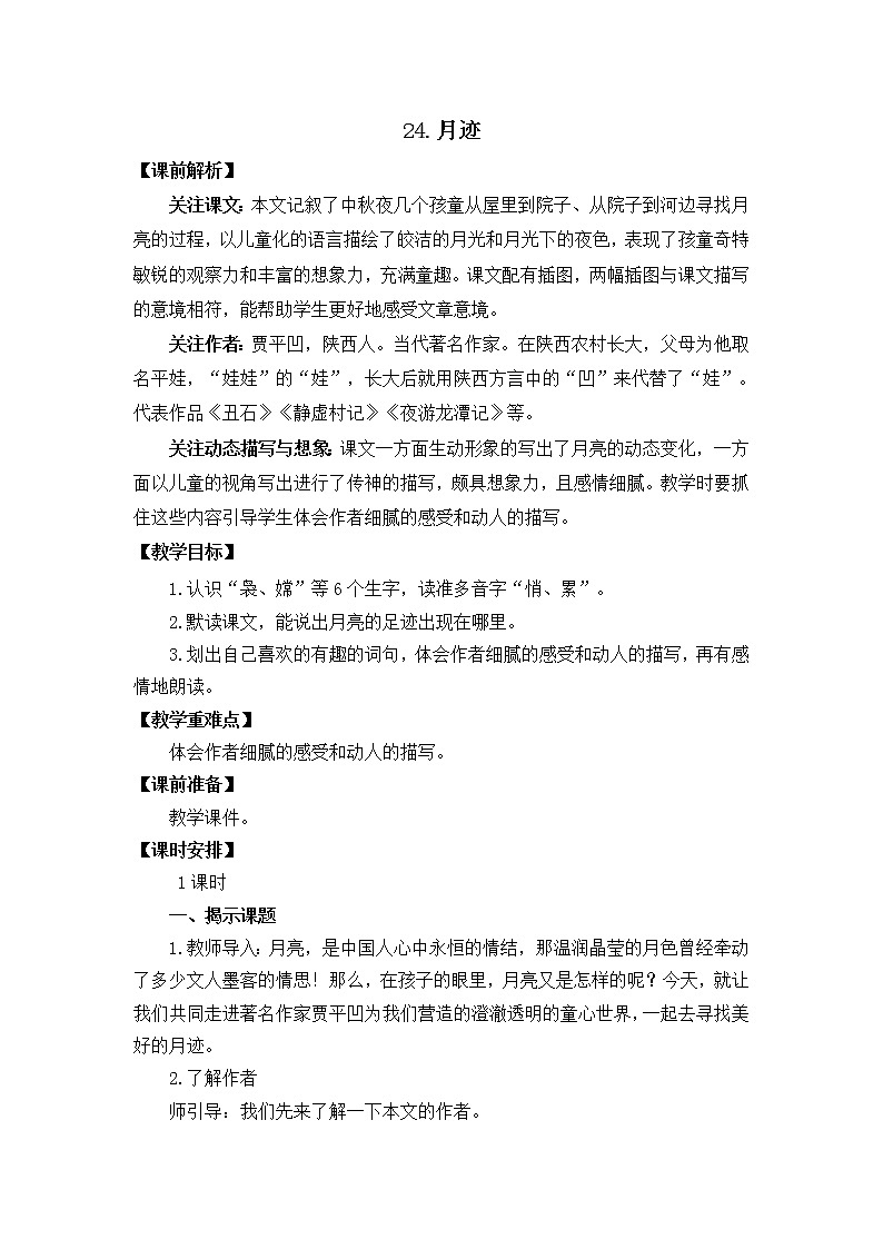 五年级上册语文教案 24 月迹 部编版第1页