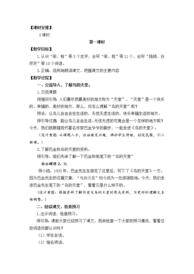 五年级上册语文教案 23 鸟的天堂 部编版02