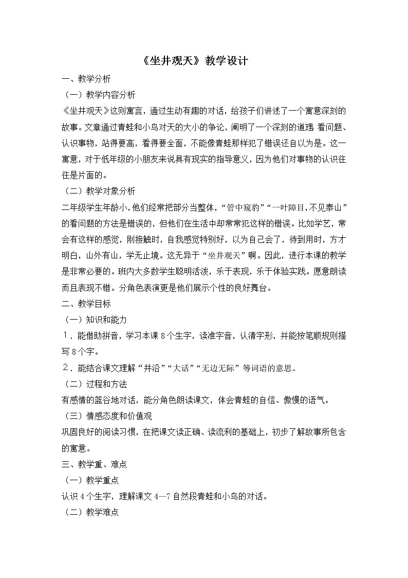 二年级上册语文教案-12《坐井观天》-2课时-部编版01