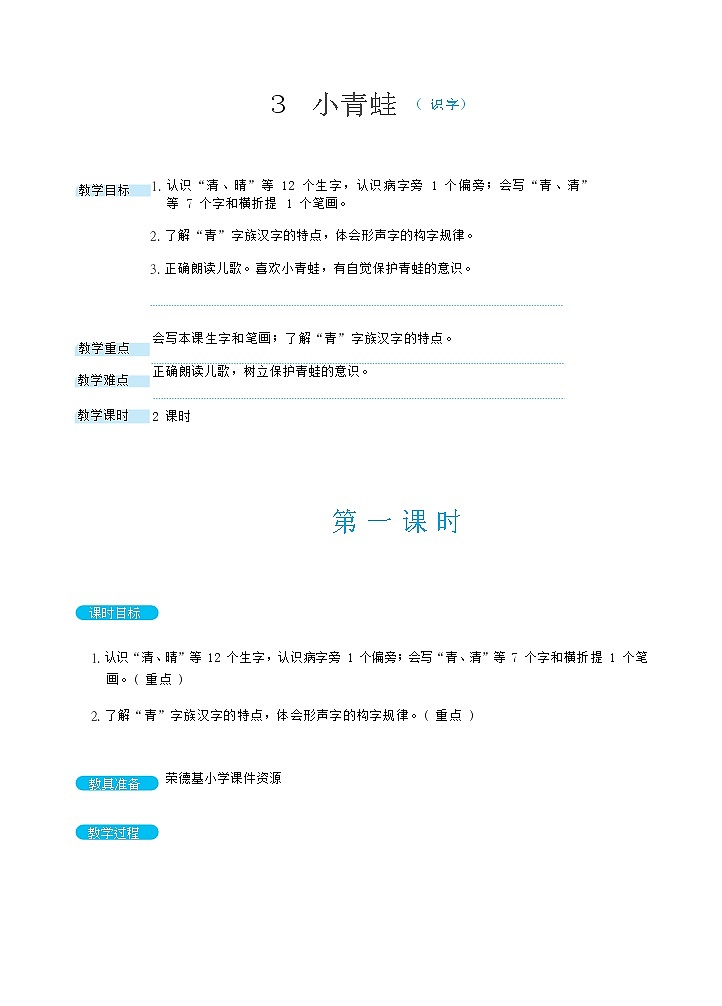 识字3 小青蛙 第一课时(教案)第1页