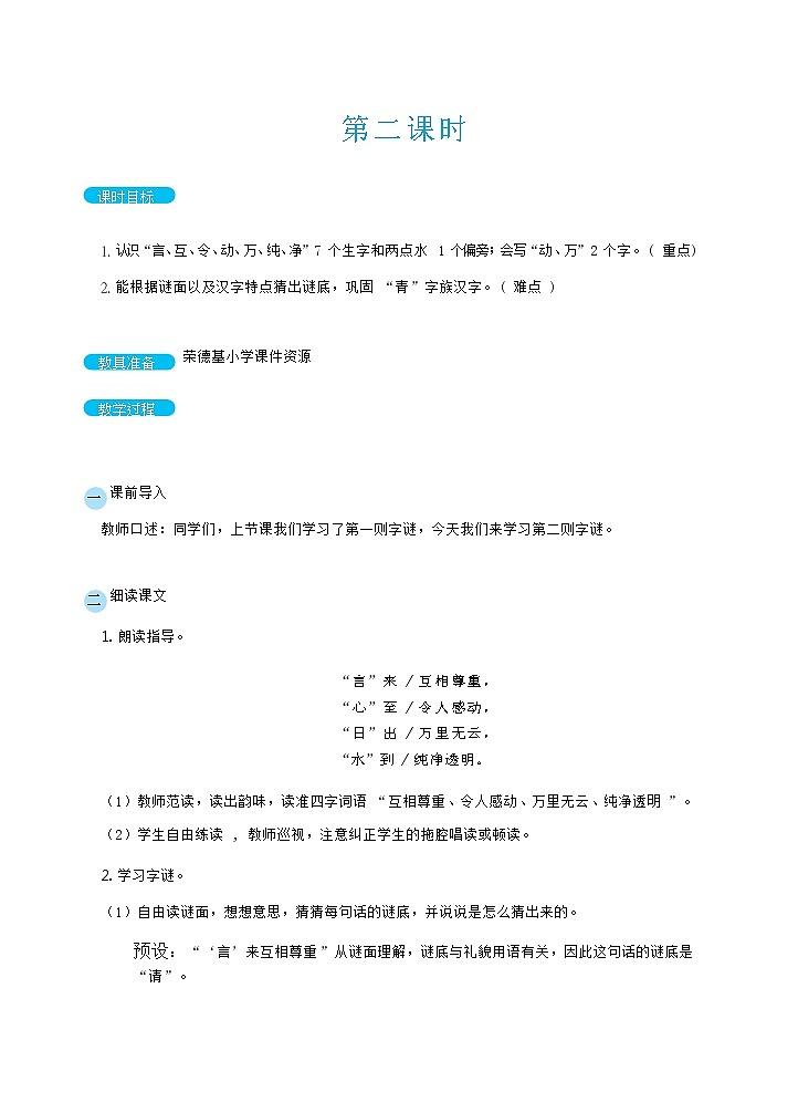 识字4 猜字谜 第二课时(教案)第1页