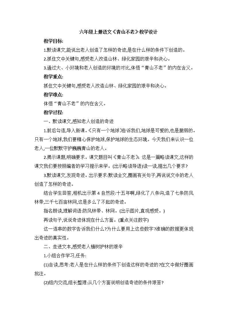 六年级上册语文教案20《青山不老》部编版第1页