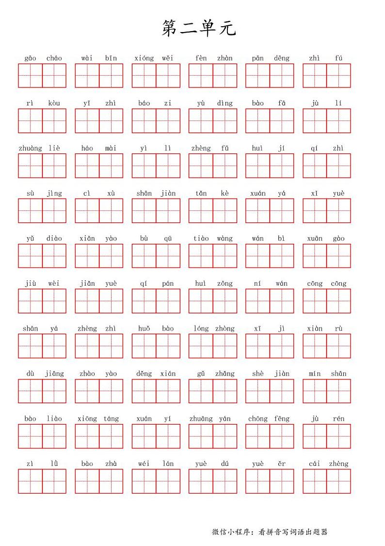 部编语文六年级上册第二单元生字扩词词语表（看拼音写词语）练习题第1页