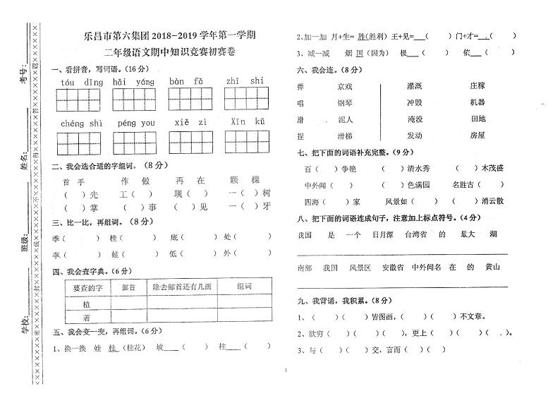 二年级上册语文期中试卷-质量检测 广东韶关乐昌真卷 人教（部编版）（无答案）01