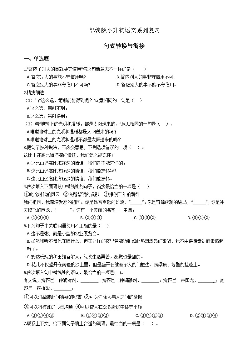 【经典复习】部编版小升初语文系列复习-句子转换与衔接（1）（有答案） 试卷01