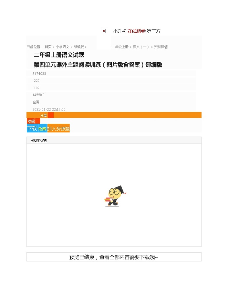二年级上册语文试题 第四单元课外主题阅读训练（图片版含答案）部编版第2页