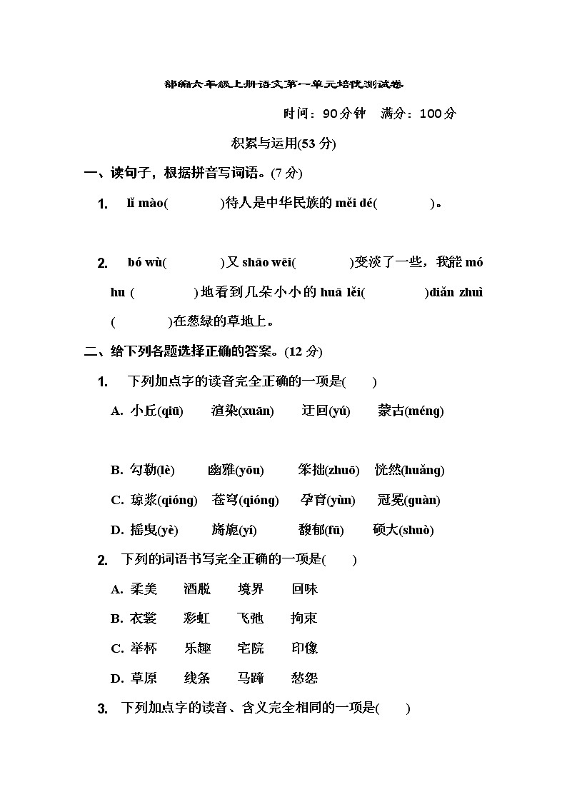 部编六年级上册语文第一单元培优测试卷 有答案第1页