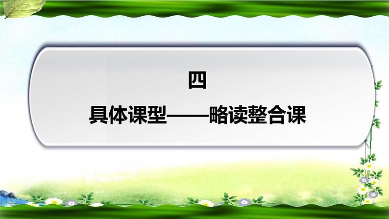 部编版六上-六年级语文上册第二单元【略读整合课】61张幻灯片课件PPT第1页