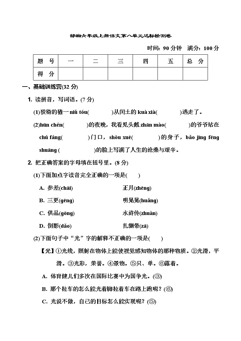 部编六年级上册语文第八单元达标检测卷 有答案01