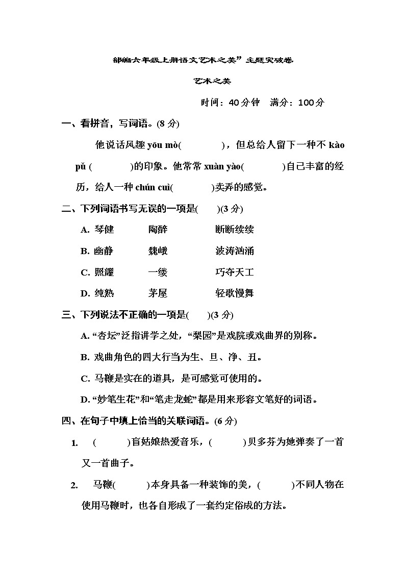 部编六年级上册语文第七单元 艺术之美”主题突破卷 有答案01