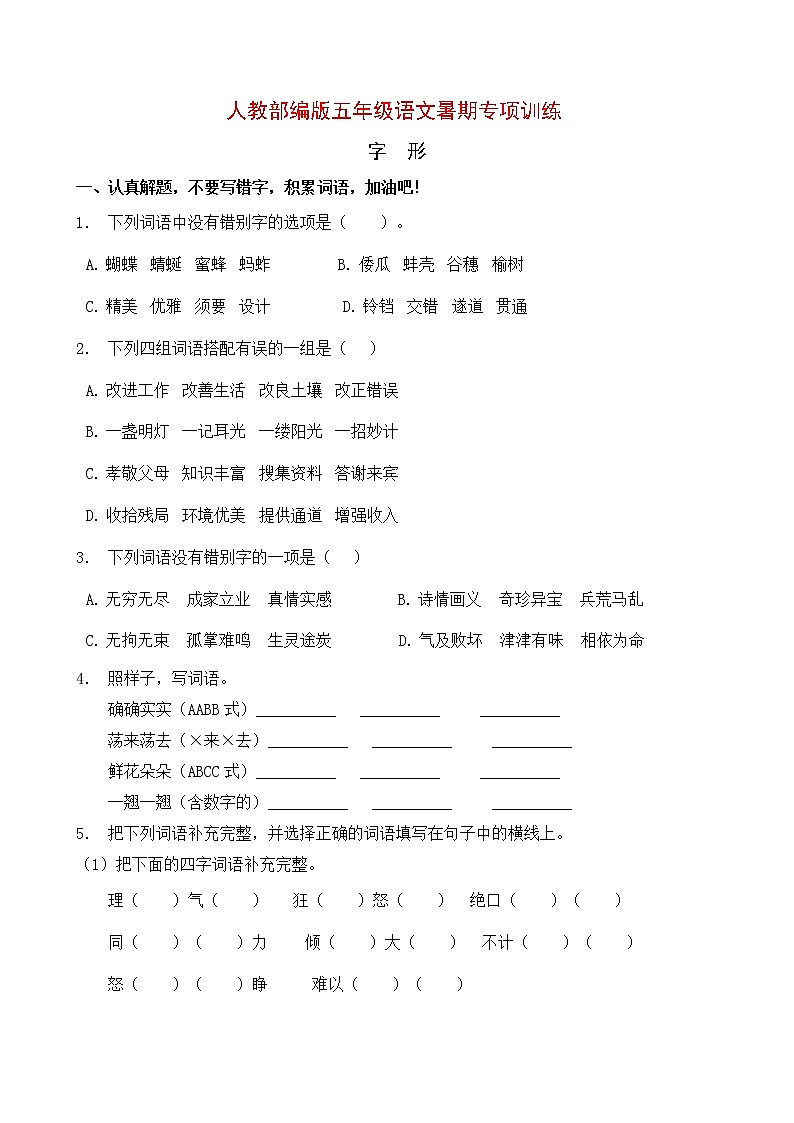 五年级下册语文试题-暑期专项提升练习-词形8（含答案）部编版第1页