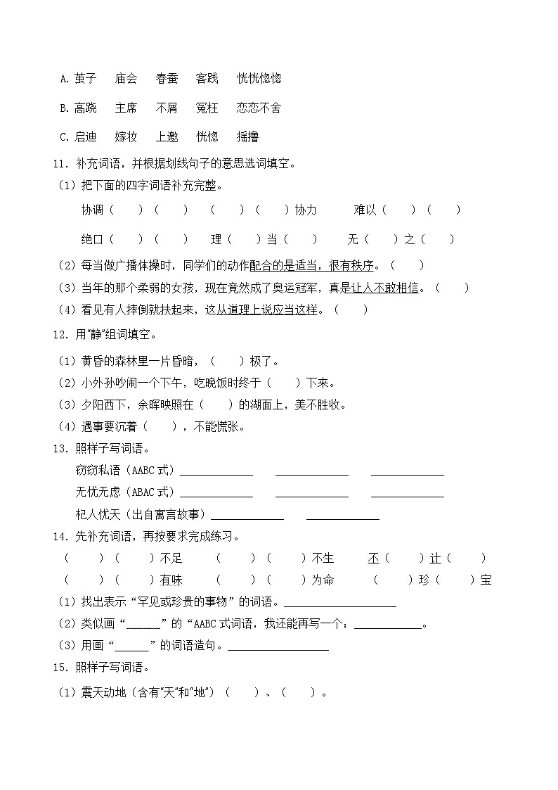 五年级下册语文试题-暑期专项提升练习-词形8（含答案）部编版第3页