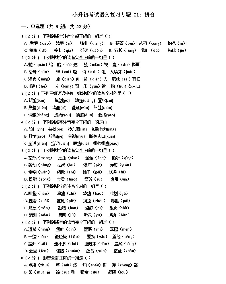 小升初考试语文复习专题 01 拼音 有答案01