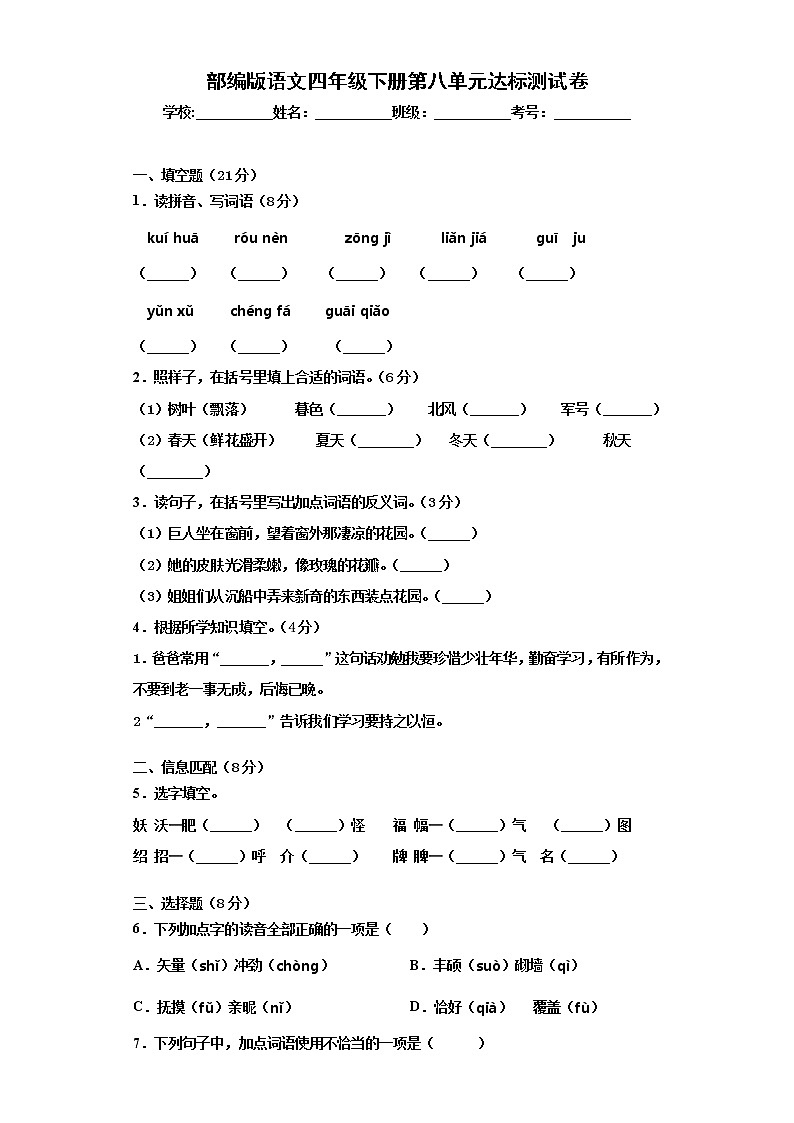 部编版语文四年级下册第八单元达标测试卷 有答案第1页
