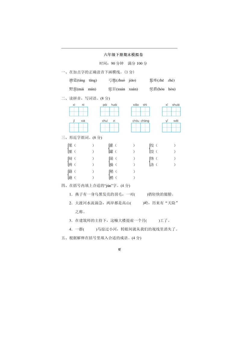 部编版语文六年级下册期末模拟卷01