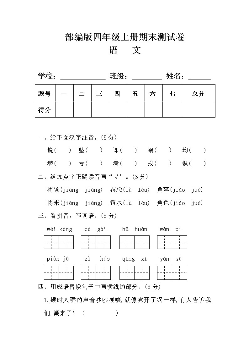 部编版四年级语文上册期末测试卷及答案第1页