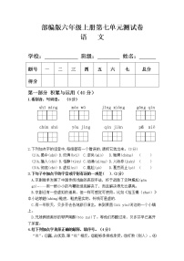 小学语文人教部编版六年级上册第七单元单元综合与测试单元测试精练