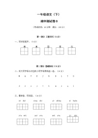 一年级语文（下）期中测试卷