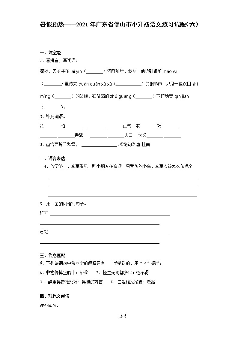 暑假预热——2021年广东省佛山市小升初语文练习试题（六）第1页