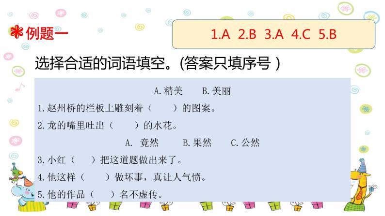 【精品】三升四语文知识衔接专项训练课件 专题三·词语·近反义词辨析 人教统编版06