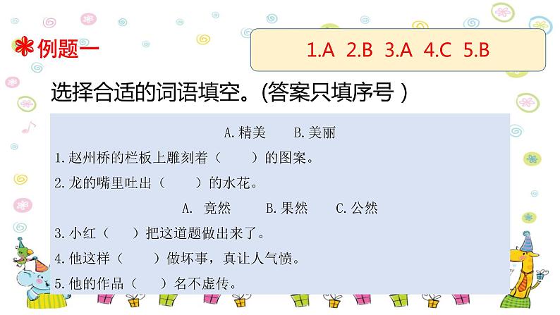 【精品】三升四语文知识衔接专项训练课件 专题三·词语·近反义词辨析 人教统编版第6页