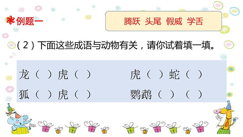 【精品】三升四语文知识衔接专项训练课件 专题四·成语的积累与运用 人教统编版第6页