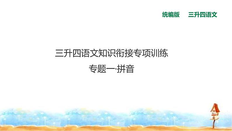 【精品】三升四语文知识衔接专项训练课件 专题一·拼音  人教统编版第1页