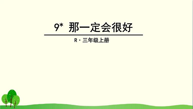 《那一定会很好》PPT优秀课件1第1页