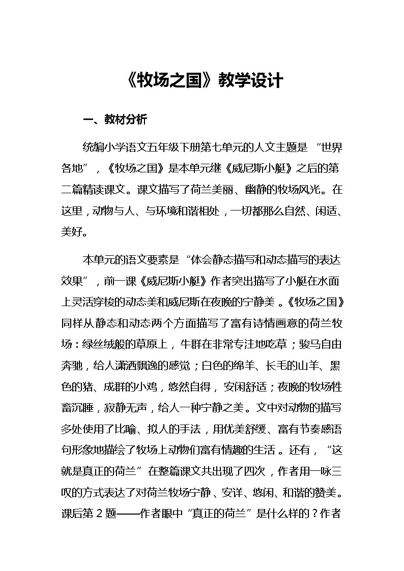 19《牧场之国》教学设计（2课时）01