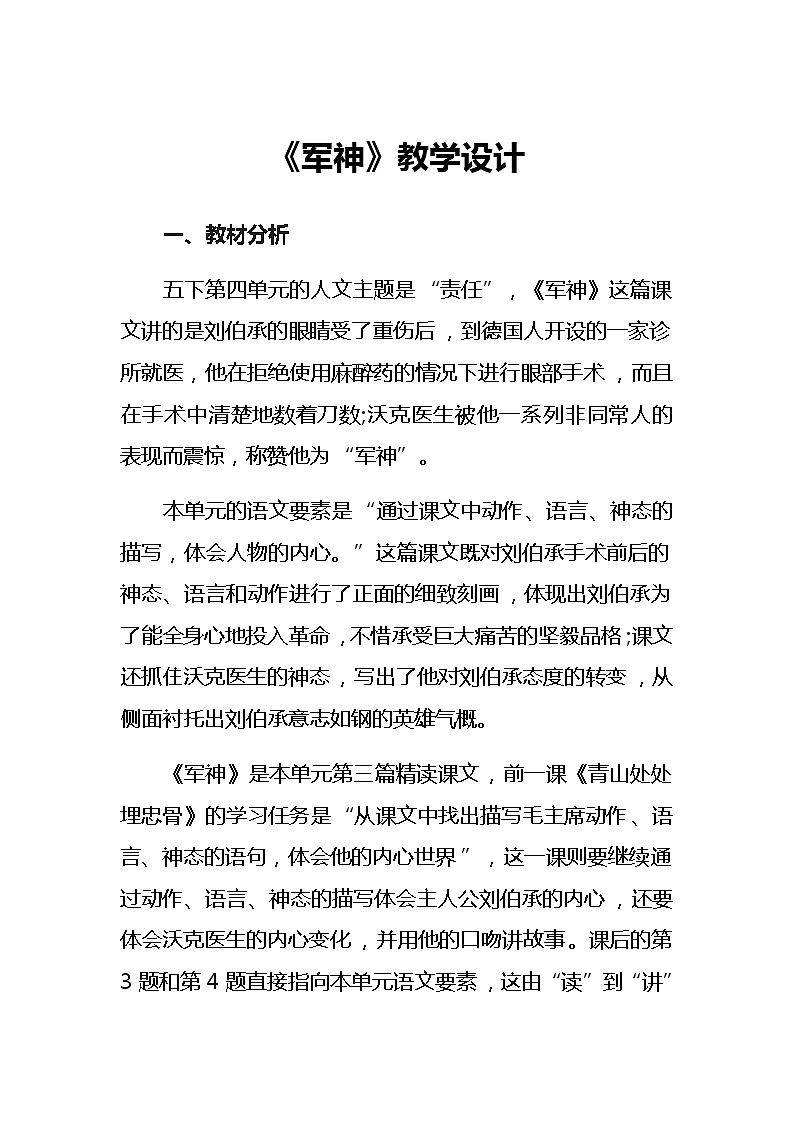 11《军神》教学设计（2课时）01