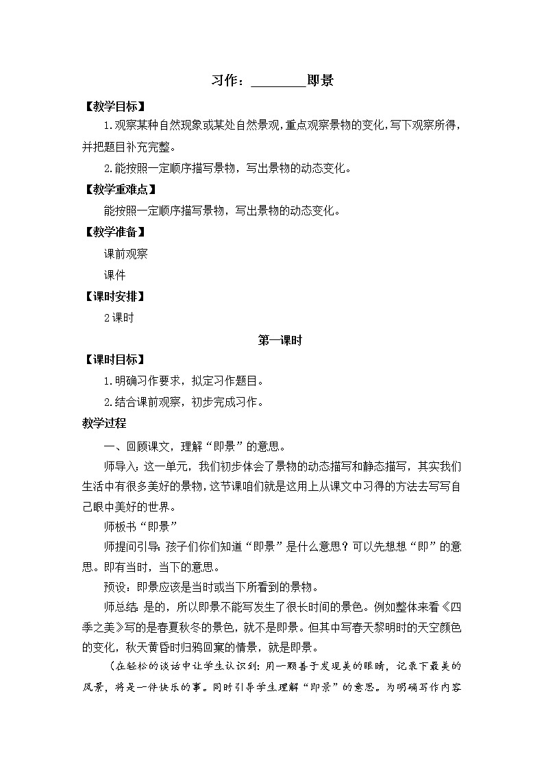 五年级上册语文教案 习作：______即景 部编版01