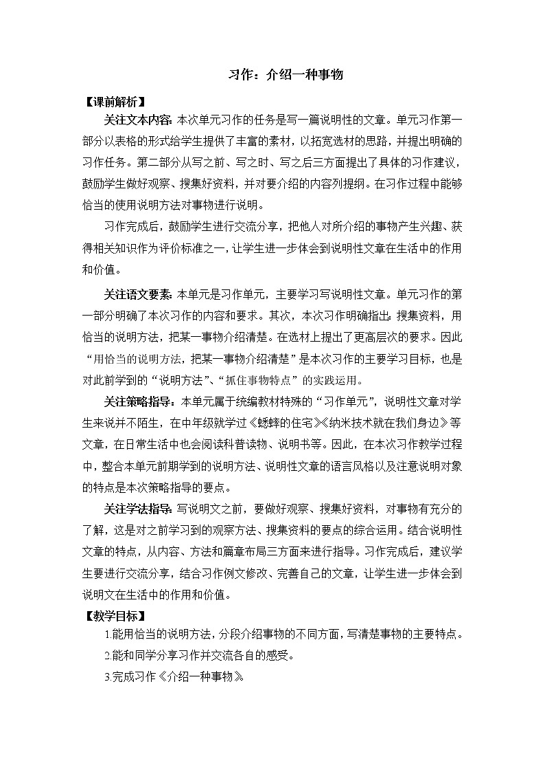 五年级上册语文教案 习作：介绍一种事物 部编版第1页