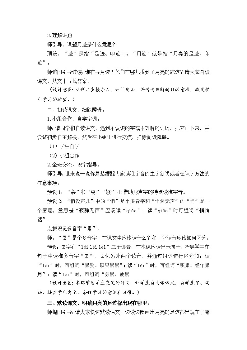 五年级上册语文教案 24 月迹 部编版02