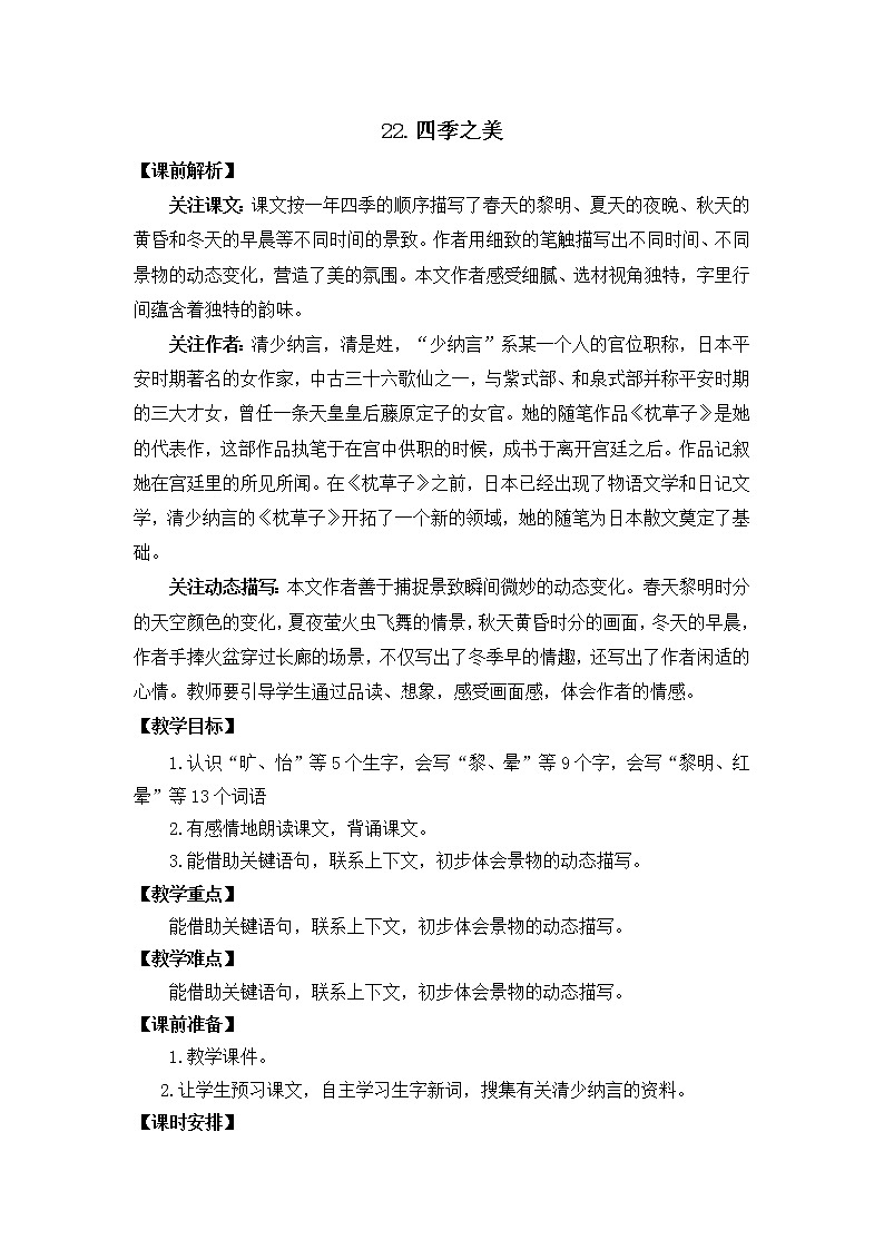 五年级上册语文教案 22 四季之美 部编版第1页