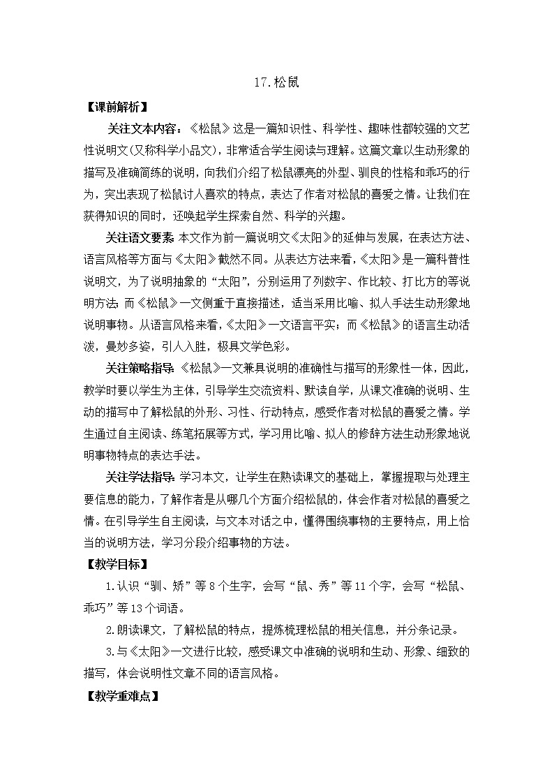 五年级上册语文教案 17 松鼠 部编版01