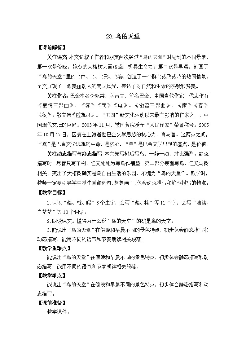 五年级上册语文教案 23 鸟的天堂 部编版01
