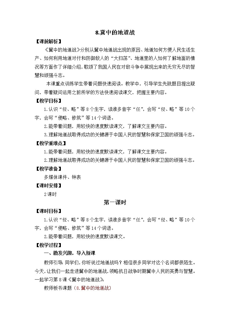 五年级上册语文教案 8 冀中的地道战 部编版01